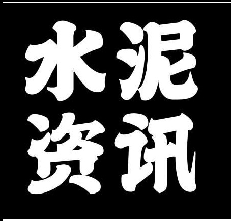 水泥资讯网首页