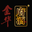 金华府酒