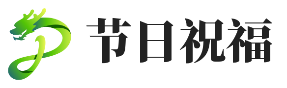 节日祝福