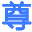 尊游百科