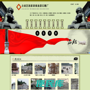 重庆石雕,石雕厂,重庆浮雕,重庆仿古石雕,石狮雕刻,校园文化建设雕塑