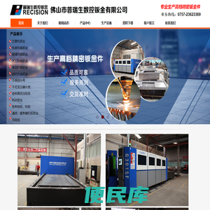 佛山市普瑞生数控钣金有限公司,欧变外壳,美变油箱小室,各种通讯柜和电柜,注塑机钣金,包装机械钣金