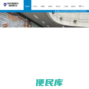 深圳市深港通汽车租赁有限公司