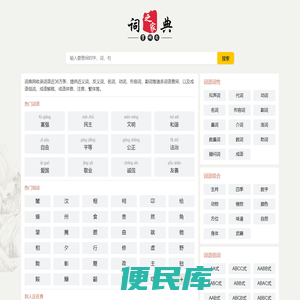 汉语词典