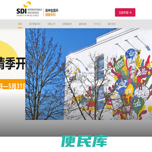 SDI慕尼黑应用语言大学