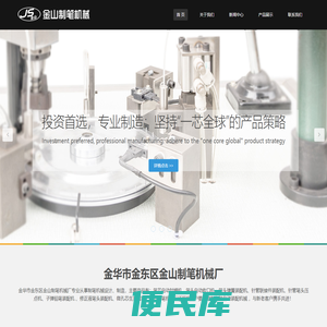 金华市金东区金山制笔机械厂