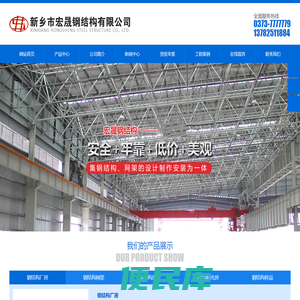 新乡市宏晟钢结构有限公司