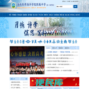 海南热带海洋学院附属中学