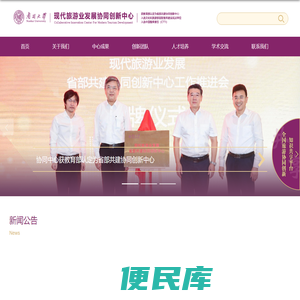 现代旅游发展协同创新中心