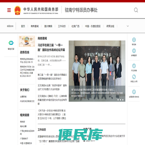 商务部驻南宁特派员办事处