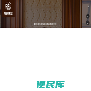 哈尔滨光明伟业木制品有限公司