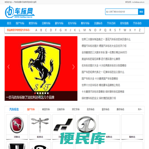 世界车标志大全及名字图片