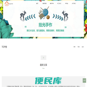 手工编织爱好者的家园