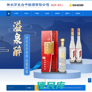 衡水万泉白干酿酒有限公司