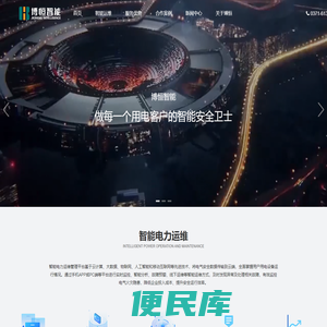 智能电力运维