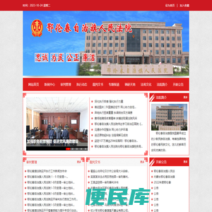 内蒙古自治区鄂伦春自治旗人民法院