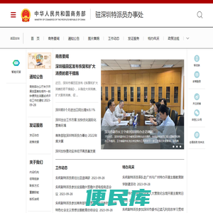 商务部驻深圳特派员办事处