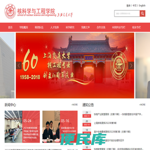 上海交通大学核科学与工程学院
