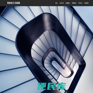 悦格曼艺术楼梯