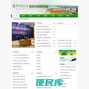 华中农业大学新农村发展研究院