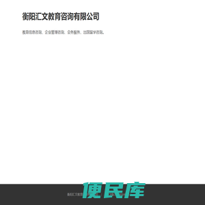 衡阳汇文教育咨询有限公司