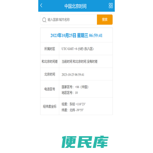 中国北京时间