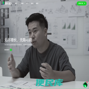 「增长超人GrowthMan」