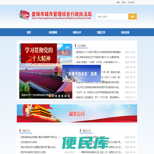 盘锦市城市管理综合行政执法局