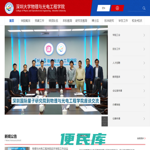 深圳大学物理与光电工程学院