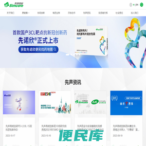 先声药业官网