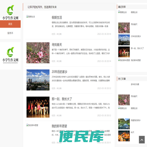 【小学生作文网】名师点评，优秀作文，作文大全，范文1000篇