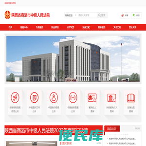陕西省商洛市中级人民法院