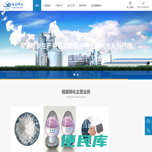 眉山市彭山银鑫稀化有限责任公司官网（www.yinxinxitu.com），专业的稀土制作厂商
