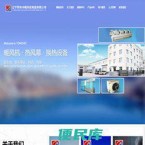 辽宁同和冷暖风机制造有限公司