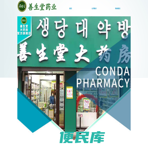 善生堂大药房