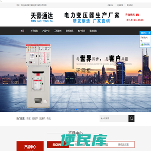 河南高低压柜/河南箱变/变压器厂家/天豪通达电气