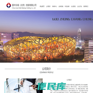 国中长城（北京）控股有限公司