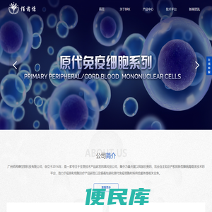 广州佰芮慷生物科技有限公司官方网站