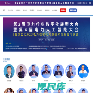 第2届电力行业数字化转型大会暨第4届电力人工智能大会