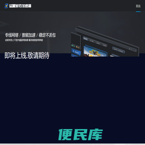 延星游戏加速器