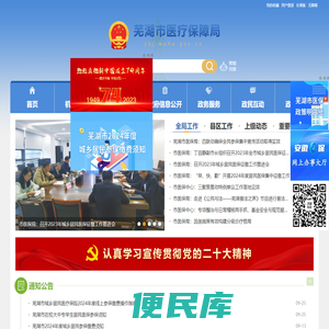 芜湖市医疗保障局
