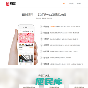 有客小程序,小程序开发,实体店小程序一站式解决方案，深圳柚安米科技