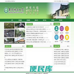 南京林业大学研究生会