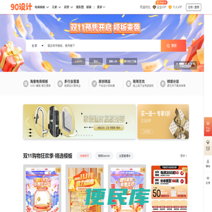 90设计网，电商设计模板
