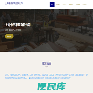 上海卡日家具有限公司，家具生产，家具销售