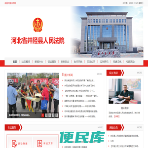 河北省井陉县人民法院