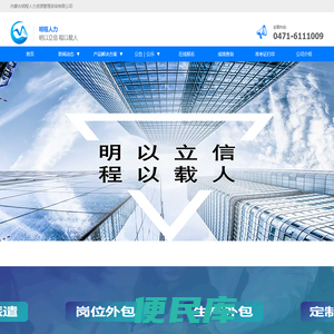 内蒙古明程人力资源管理咨询有限公司