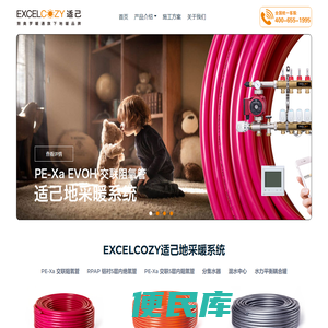 EXCELCOZY适己地采暖