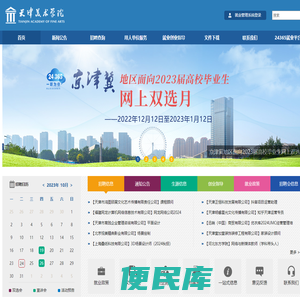 天津美术学院就业信息网