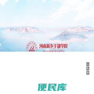 河南新乡干部学院(新乡先进群体精神教育基地)